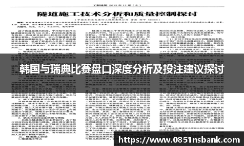 韩国与瑞典比赛盘口深度分析及投注建议探讨
