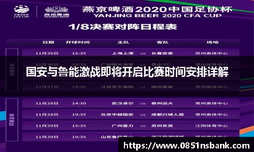 国安与鲁能激战即将开启比赛时间安排详解