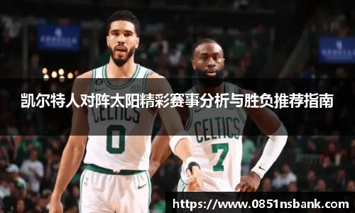 凯尔特人对阵太阳精彩赛事分析与胜负推荐指南