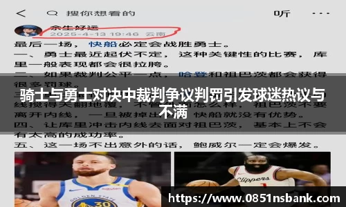 骑士与勇士对决中裁判争议判罚引发球迷热议与不满