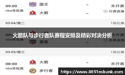 火箭队与步行者队赛程安排及精彩对决分析