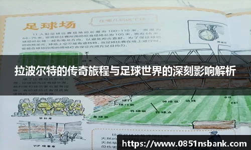 拉波尔特的传奇旅程与足球世界的深刻影响解析