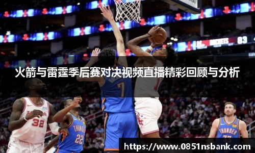 火箭与雷霆季后赛对决视频直播精彩回顾与分析