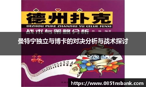 曼特宁独立与博卡的对决分析与战术探讨