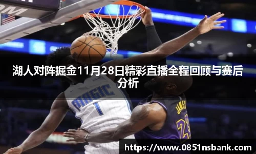 湖人对阵掘金11月28日精彩直播全程回顾与赛后分析