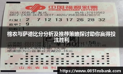 棉农与萨德比分分析及推荐策略探讨助你赢得投注胜利