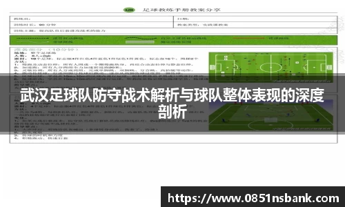 武汉足球队防守战术解析与球队整体表现的深度剖析