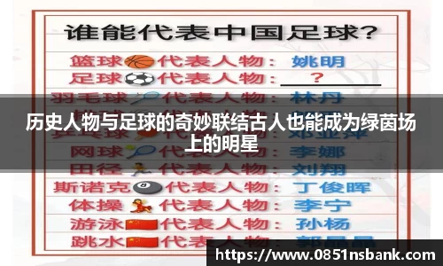 历史人物与足球的奇妙联结古人也能成为绿茵场上的明星