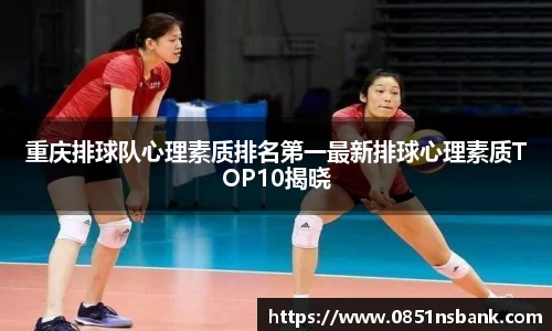 重庆排球队心理素质排名第一最新排球心理素质TOP10揭晓