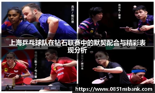 上海乒乓球队在钻石联赛中的默契配合与精彩表现分析