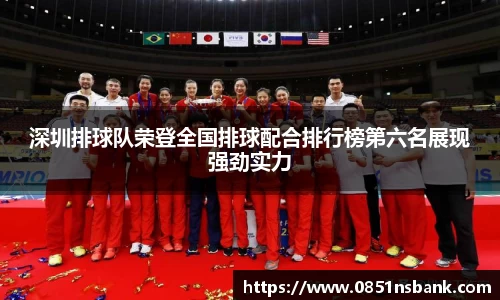 深圳排球队荣登全国排球配合排行榜第六名展现强劲实力