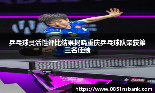 乒乓球灵活性评比结果揭晓重庆乒乓球队荣获第三名佳绩