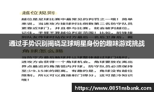 通过手势识别揭晓足球明星身份的趣味游戏挑战