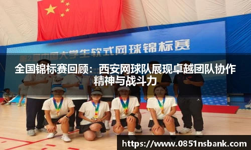 全国锦标赛回顾：西安网球队展现卓越团队协作精神与战斗力