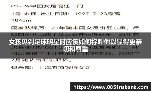 女孩见到足球明星时应该如何称呼他以显得更亲切和尊重