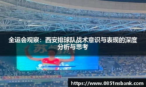 全运会观察：西安排球队战术意识与表现的深度分析与思考