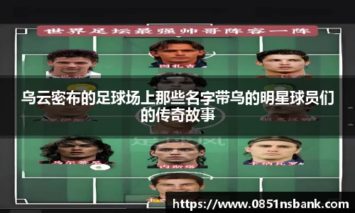 乌云密布的足球场上那些名字带乌的明星球员们的传奇故事
