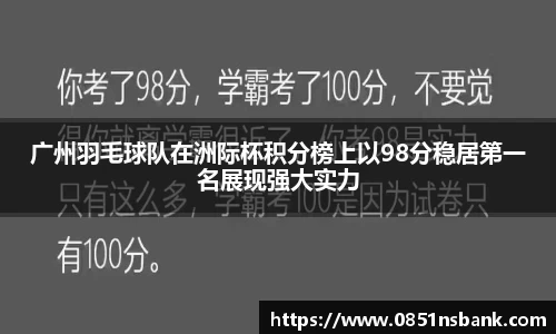 广州羽毛球队在洲际杯积分榜上以98分稳居第一名展现强大实力