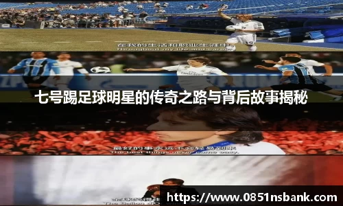 七号踢足球明星的传奇之路与背后故事揭秘